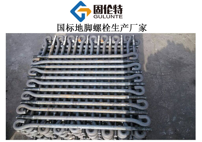 新疆9字形地腳螺栓廠家直銷批發報價