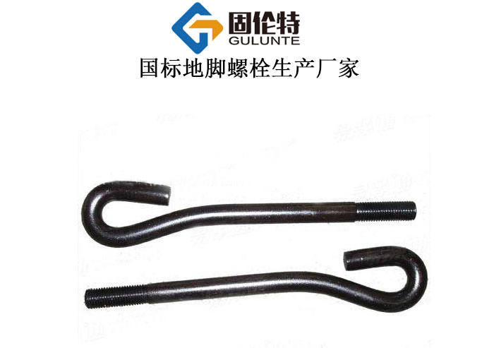廠家供應9字形地腳螺栓